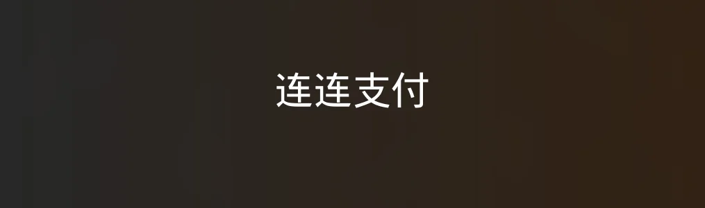 《连连支付》体验评测:高效便捷的全场景支付神器