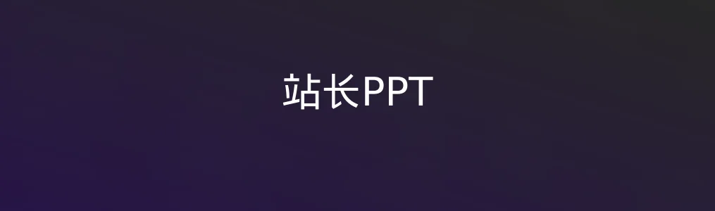 站长PPT深度实测:小白也能变PPT高手的秘密武器