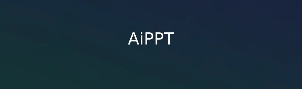 AiPPT初探:懒人福音还是效率陷阱?