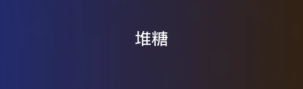 堆糖评测:这真的是宝藏内容平台还是徒有其名?