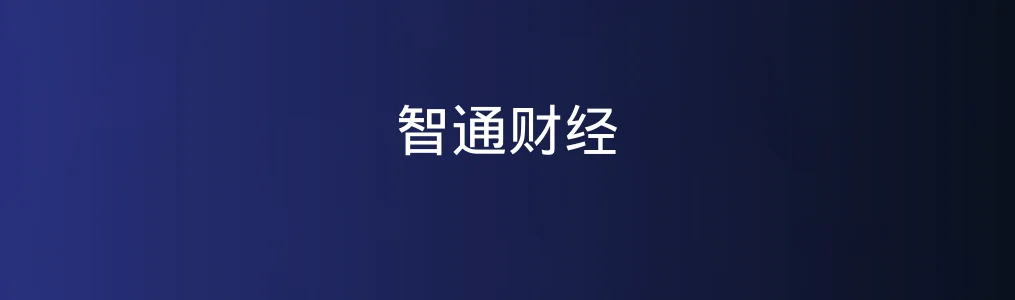 智通财经上手实录:信息轰炸时代的一站财务解码器