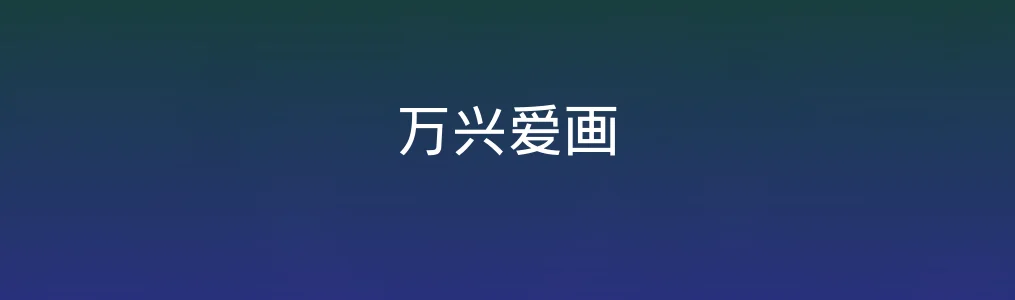 万兴爱画深度试用:它到底有多“懂”你想要的画面?