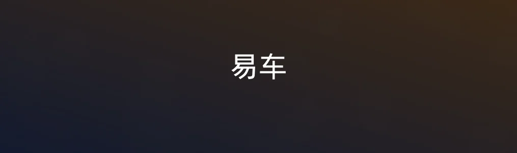 体验完《易车》后,我重新认识了“选车”的正确方式
