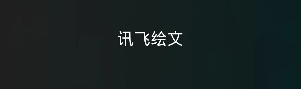 讯飞绘文评测:从新手友好到效率翻倍的写作好帮手