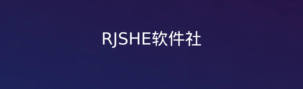 从零到效率飞跃,RJSHE软件社测评亲历记
