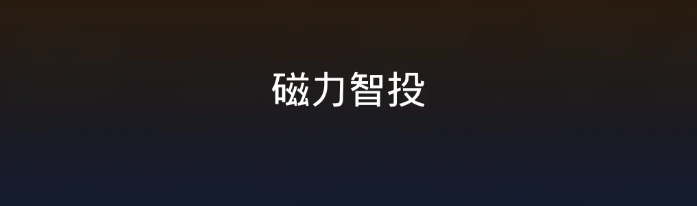 磁力智投测评:智能化广告投放,真的可以更轻松?