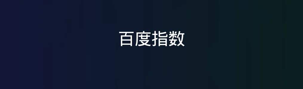 百度指数深度实测:数据洞察能力到底有多稳?