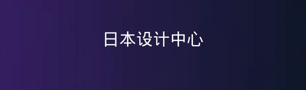 日本设计中心测评:设计爱好者心中的「灵感发生器」