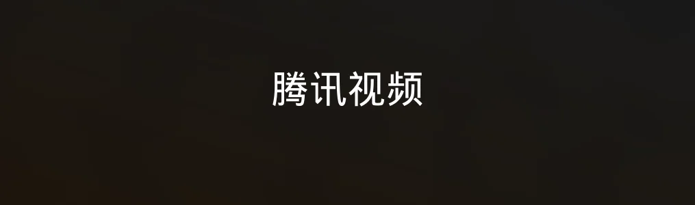 腾讯视频测评:影音娱乐还能更懂你吗?