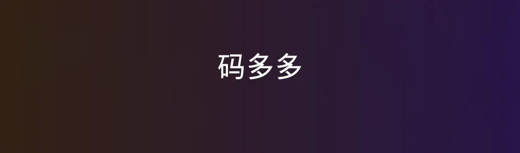 码多多上手测评:它真能在代码效率上带来“多多”改变吗?