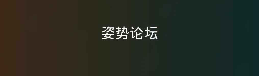 姿势论坛实战测评:碎片化学习的新宠,它真的能用起来吗?
