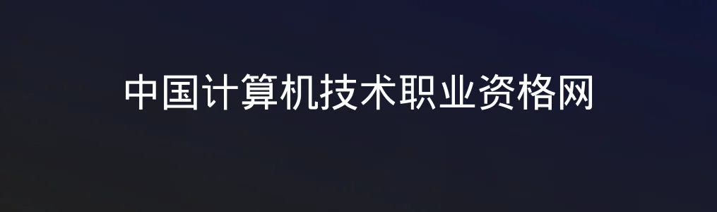 中国计算机技术职业资格网全面测评:软考人的必备平台?