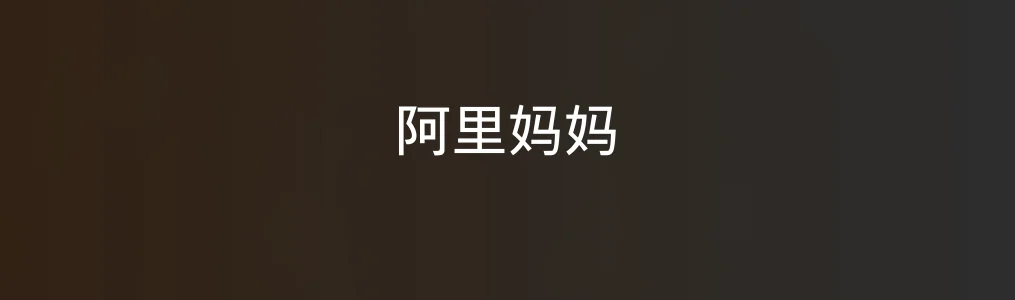 阿里妈妈亲测:它是如何让你省时又高效的?