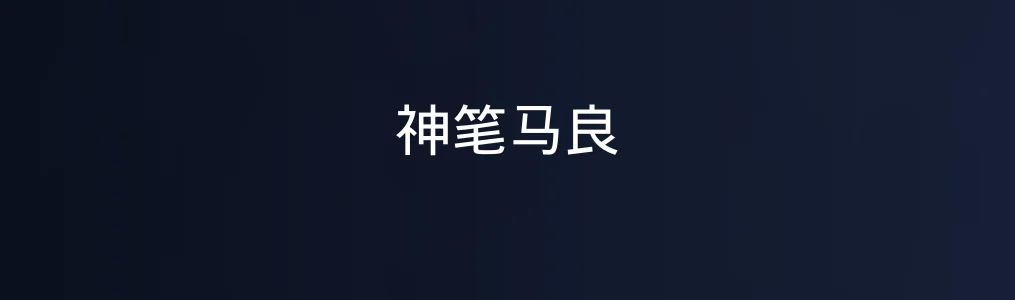 神笔马良测评:AI创作工具有点“笔灵”的存在感