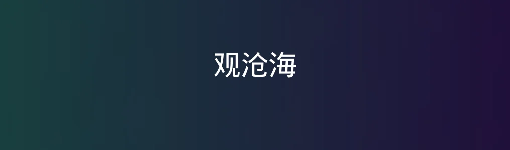 《观沧海》测评:像海浪一样涌动的内容生产力引擎?