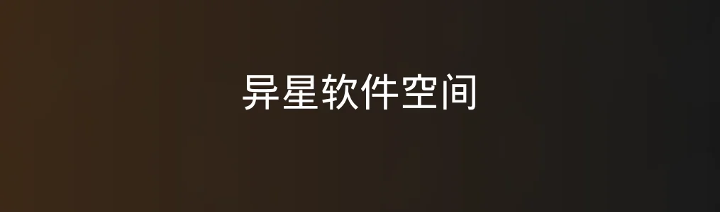 此次测评对象异星软件空间