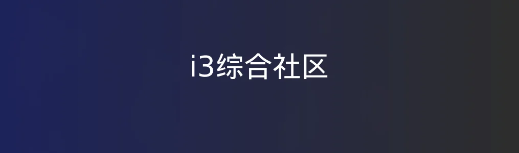i3综合社区深度测评:功能聚合与高效应用如何双赢?