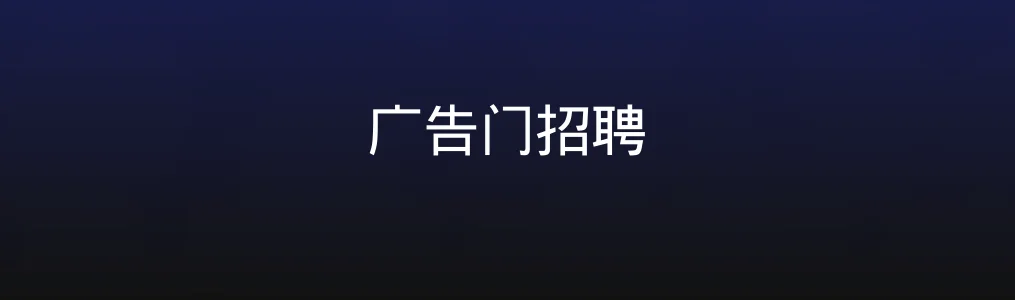 《广告门招聘》实测揭秘:广告人专属招聘平台真的够专业吗?