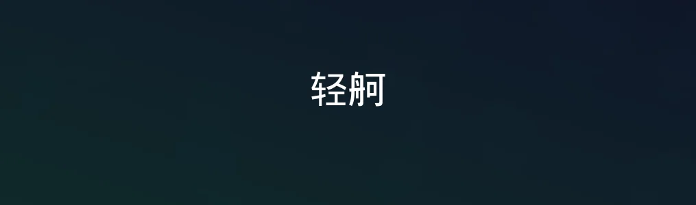 轻舸评测|一款让你效率起飞的轻型全能助手