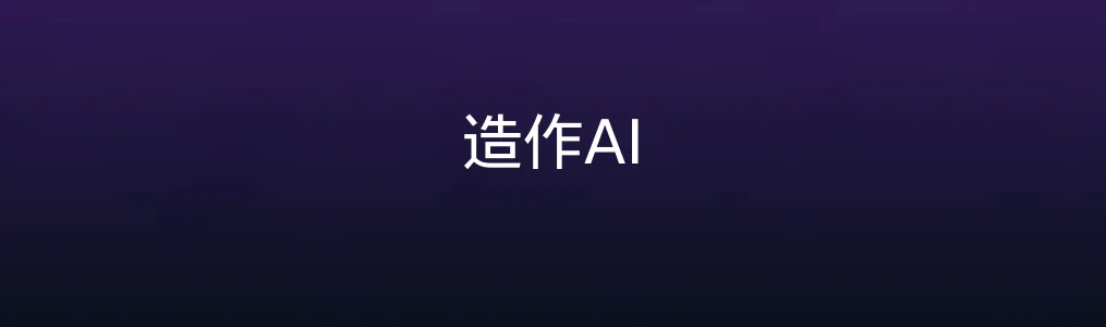 此次测评对象造作AI