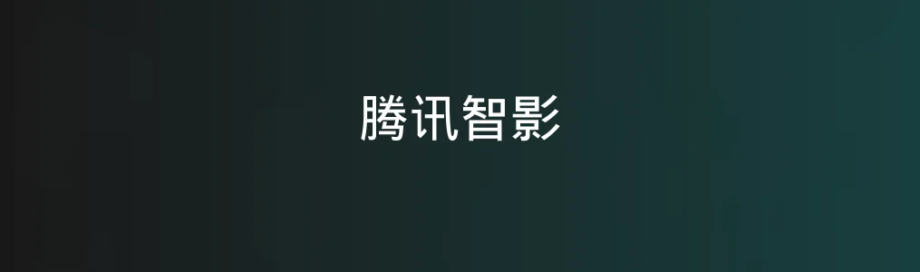 腾讯智影测评:AI视频制作新手友好吗?实际用了再说