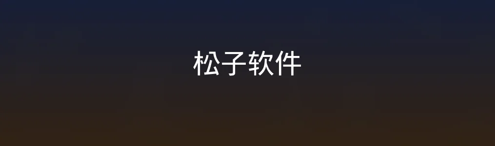 松子软件测评:高效办公的新选择还是伪神器?