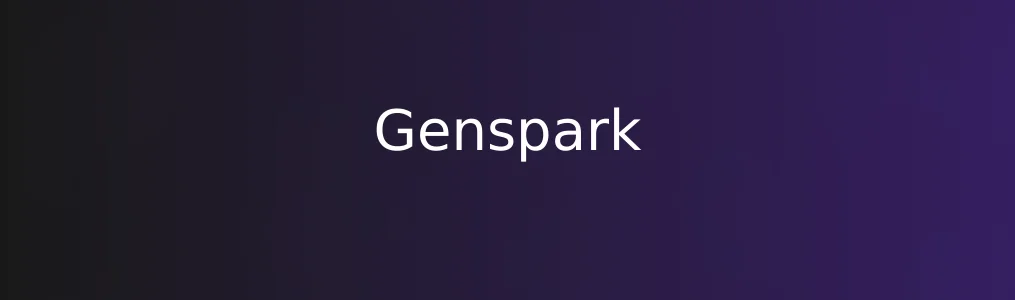 Genspark上手实测:轻量级操作工具真香了?