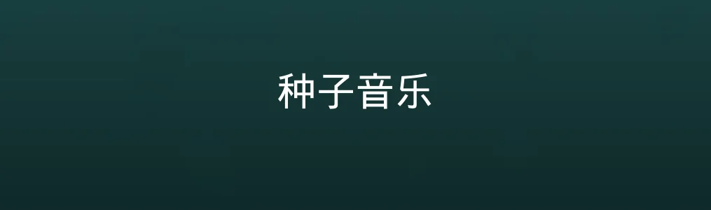 种子音乐评测:音符也能“种出”灵感风暴?
