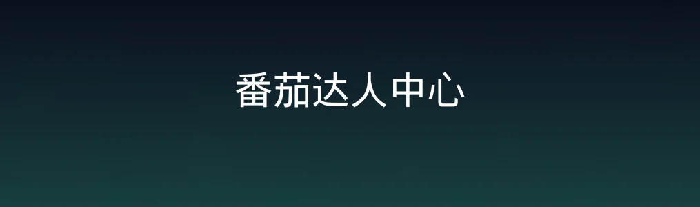 番茄达人中心测评:这可能是你离高效最近的一次!