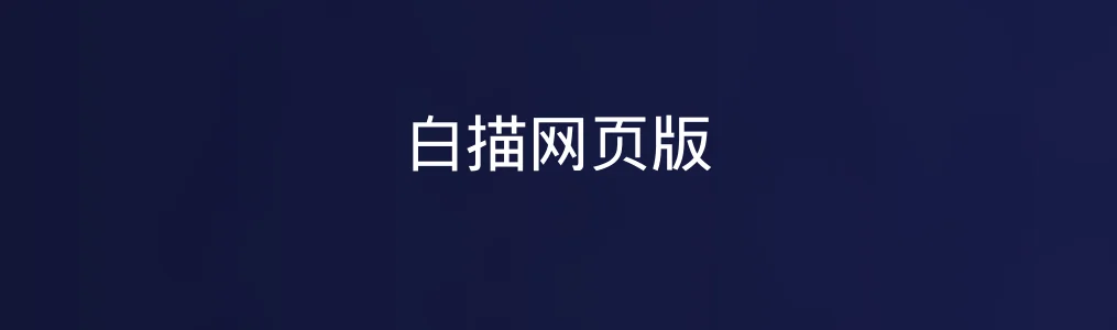 白描网页版上手测评:效率工具界的“高性价比选手”