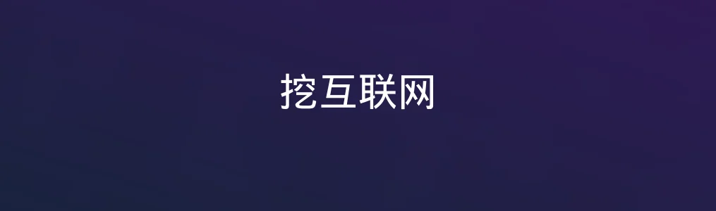 挖互联网上手测评:一站式解决“找工具”的烦恼?