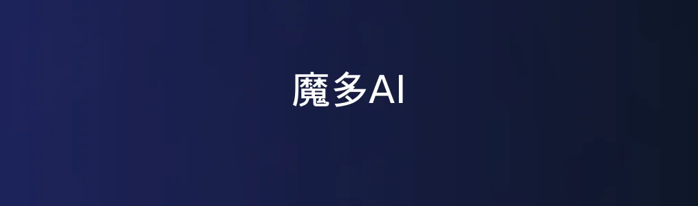 魔多AI测评:上手快不烧脑,效率玩家的宝藏工具?