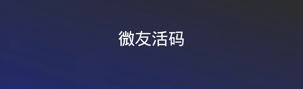 微友活码实战测评:用“二维码名片”打造高效社交引流方式