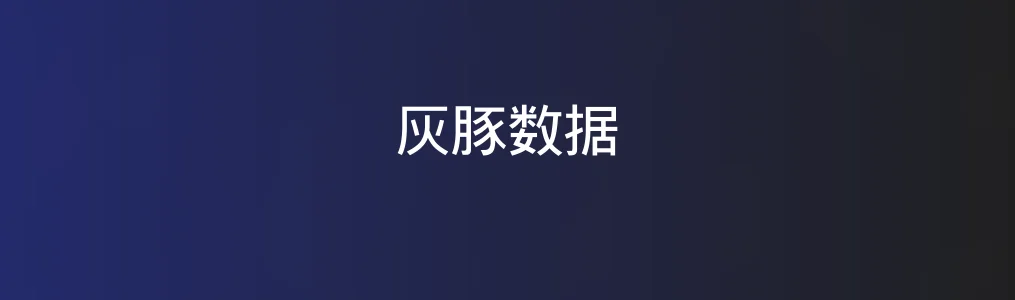 用完《灰豚数据》后,我才知道达人的数据工具这么香