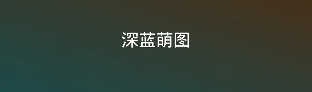 深蓝萌图体验分享:轻松玩图,小白也能秒变修图达人