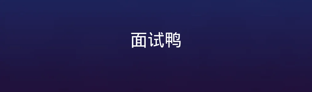 《面试鸭》测评:面试提效工具为何火出圈?