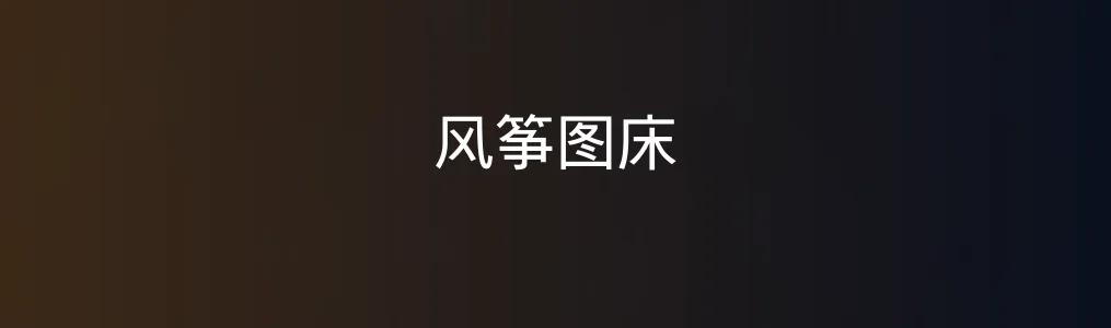 风筝图床亲测:一张图,竟能如此轻盈又专业?