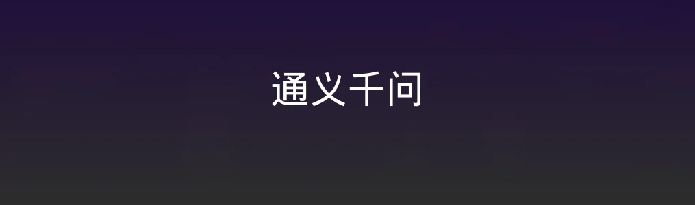 通义千问深度测评:不只是通用,更是实用主义代表!