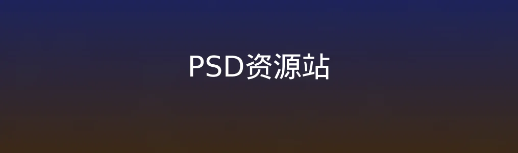 PSD资源站体验:设计党值得托付素材库的神器