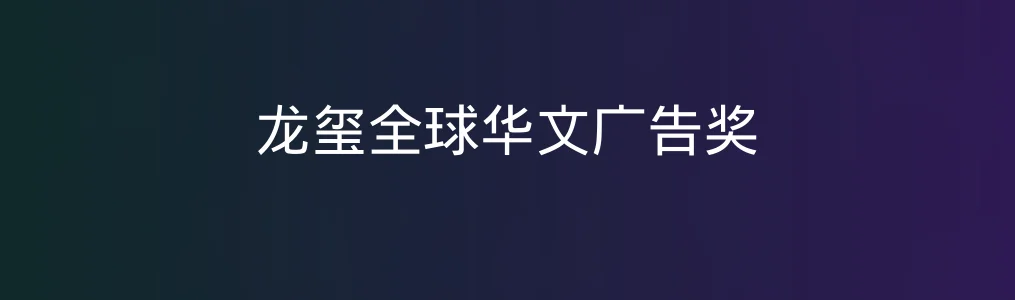 龙玺全球华文广告奖测评|从策略到创意的高阶“内容教练”