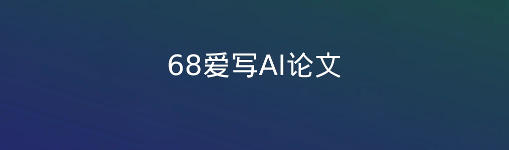 解锁学术快写新模式,68爱写AI论文实战初体验