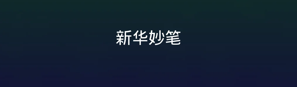《新华妙笔》测评:一款让人忍不住想持续使用的写作神器