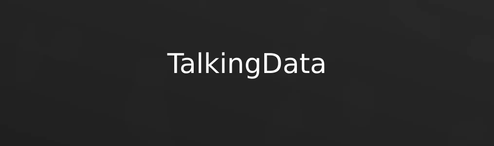 TalkingData实战点评:数据不头疼,分析从此变得刚刚好
