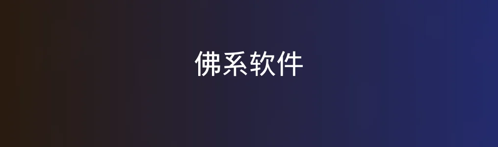 佛系软件全功能亲测:懒人模式也有高效输出?