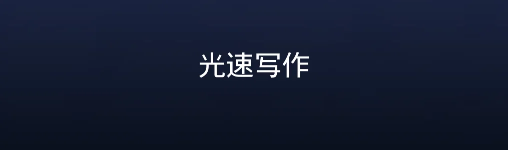 用《光速写作》完成三篇论文初稿后,我终于知道效率从哪来了