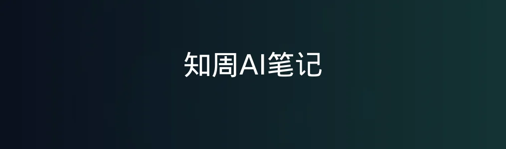 知周AI笔记深度测评:你的智能记录新伙伴真的能提效吗?
