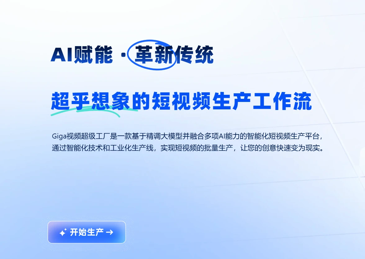 Giga视频超级工厂