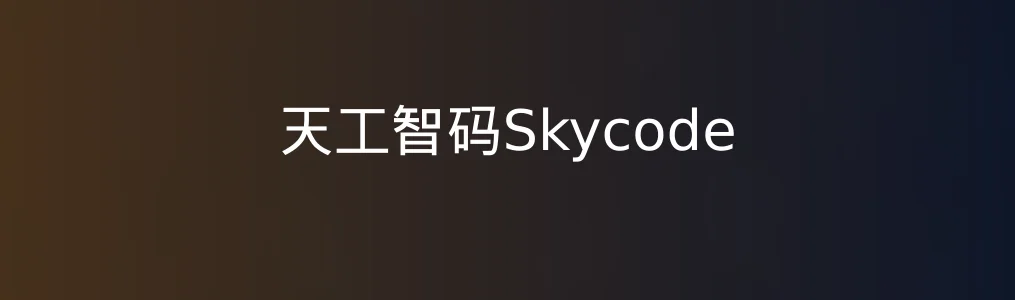天工智码Skycode体验实测|AI赋能办公,效率提升不止一点点