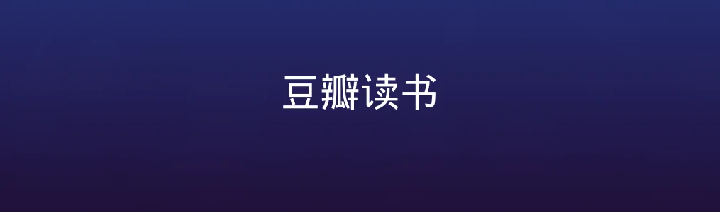豆瓣读书测评:你的私人阅读导航仪值得拥有吗?