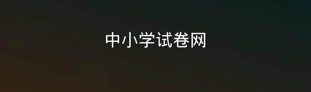 《中小学试卷网》深度实测:作业出题不再费脑,老师学生的“神器”!